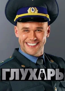 Глухарь - постер